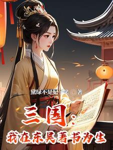 穿越变成孙权的