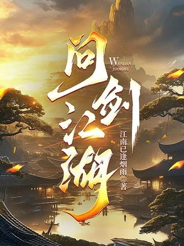 问剑江湖洛天依