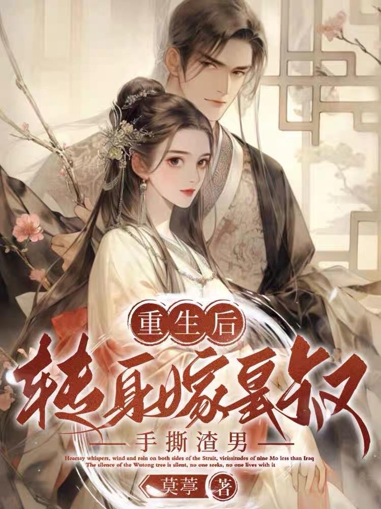 重生之后嫁给皇叔的