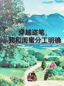 我和闺蜜都穿越了起点