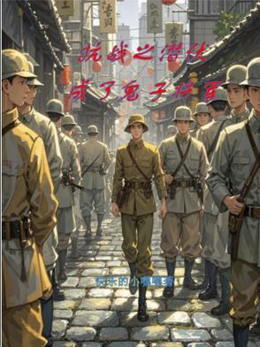 抗战之潜伏成鬼子将军免费阅读全文无弹窗