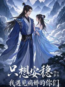 我只想安心修仙男主