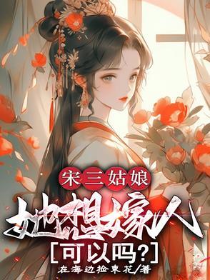 宋三姑娘她想嫁人可以吗宋婳魏淮景
