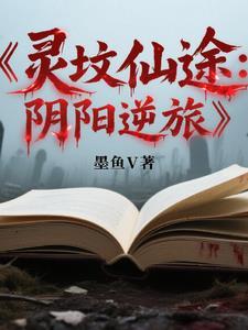灵墓