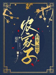 我科举兴家
