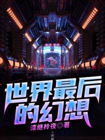 世界上最后的我