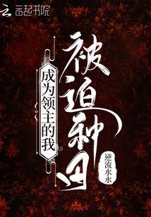 重生成为领主的日子里