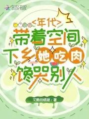 带着空间年代文躺赢