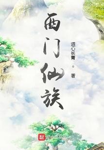 西门仙族境界划分