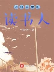 四合院里的读书人是谁