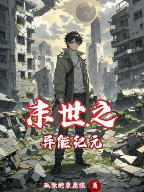 末世之异能觉醒未删减版