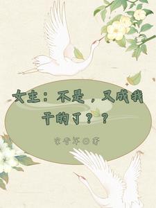 女主我不是你师傅gl