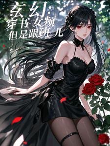 女频穿书修仙