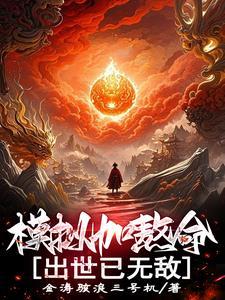 出世已无敌3Q中文网