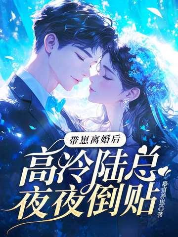 带崽离婚后