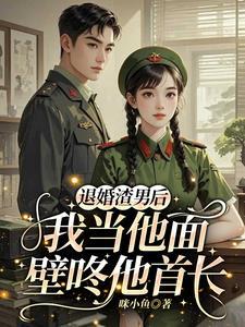 退婚后这个