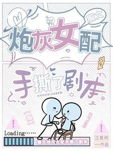 癫文炮灰女配手撕了剧本百度
