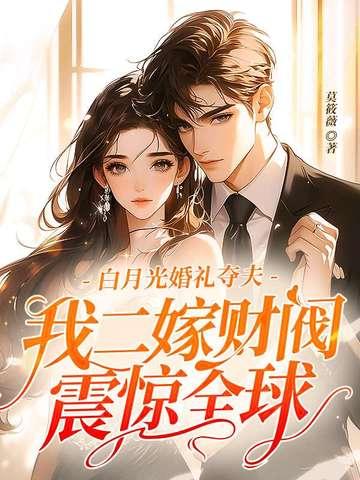 白月光全文免费阅读