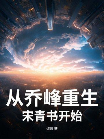 从乔峰重生宋青书开始 煊鑫