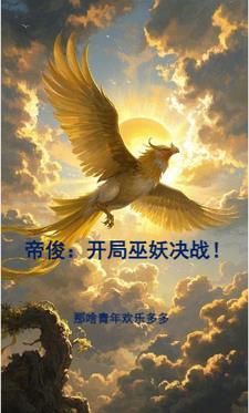 主角是帝俊的洪荒