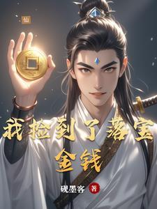 今天我捡到了一个钱包