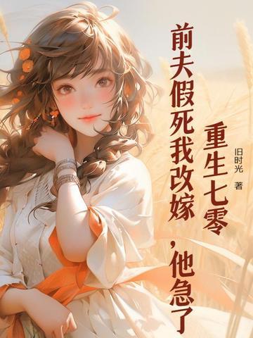 前夫重生后篡位了 晋江