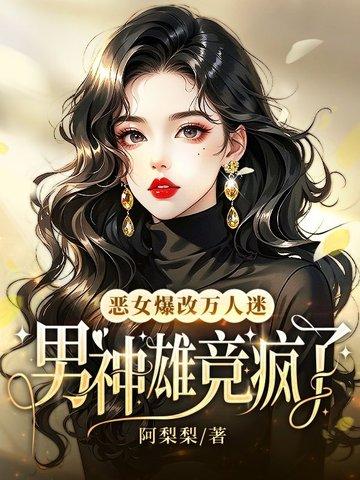 男神雄竞疯了 阿梨梨