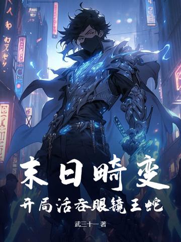末日开局变异系统