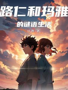路仁和玛雅的谜语生活最新版本更新