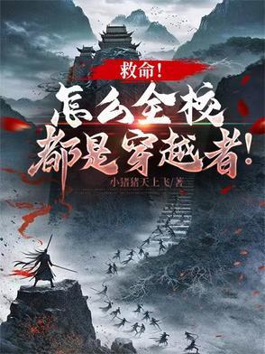 我们整个学校都穿越了