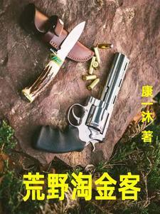 荒野淘金客在线阅读