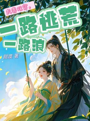 一路逃荒一路浪甜渡 笔趣阁