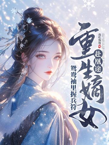 重生嫡女屠了满门免费阅读