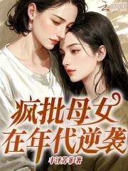 疯皮母女在年代逆袭