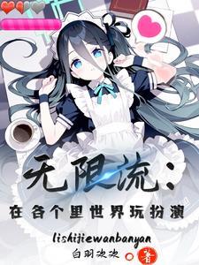 无限流?