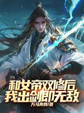 与女帝有关的玄幻