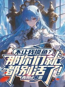 不摸鱼是什么意思