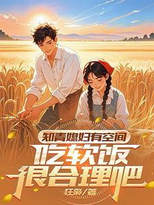知青媳妇有空间吃软饭很合理吧动画