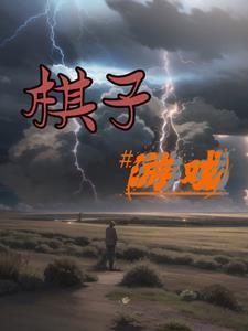 黑白棋子游戏