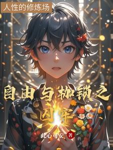 自由都是在枷锁之下的