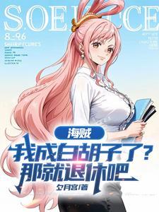 海贼王我是白胡子他爸