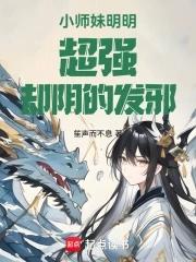 小师妹明明实力超强却过分沙雕漫画在哪看