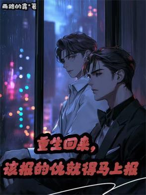 重生回来该报的仇就得马上报