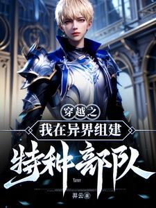 穿越异世组建势力
