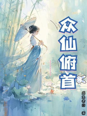 众臣俯首是什么意思