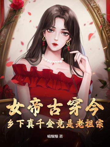 女帝古穿今