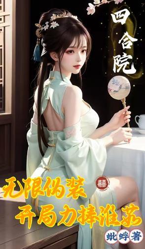 四合院开局给易忠海养老