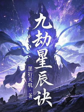 九星天辰诀主角