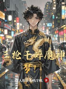 三枪的玩法