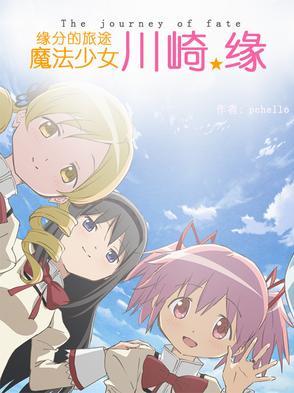 魔法少女缘结神